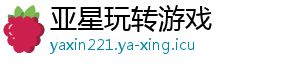 《七日杀》4V1对www.yaxin111.com战版《七日血月》抢先体验合作对抗尸王-亚星玩转游戏